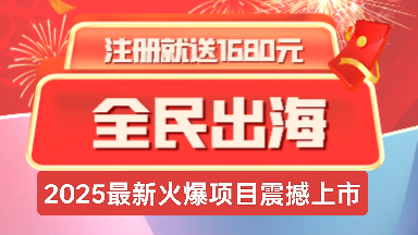 《全民出海》注册激活赠送奖励，返佣+分红模式