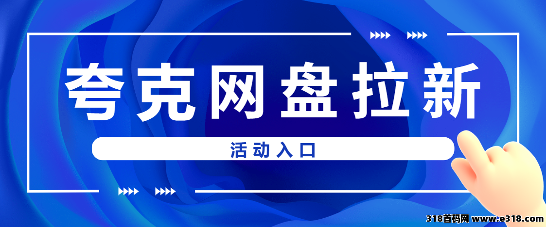 任推邦，新年夸克网盘拉新价格好价，网盘推广收益高