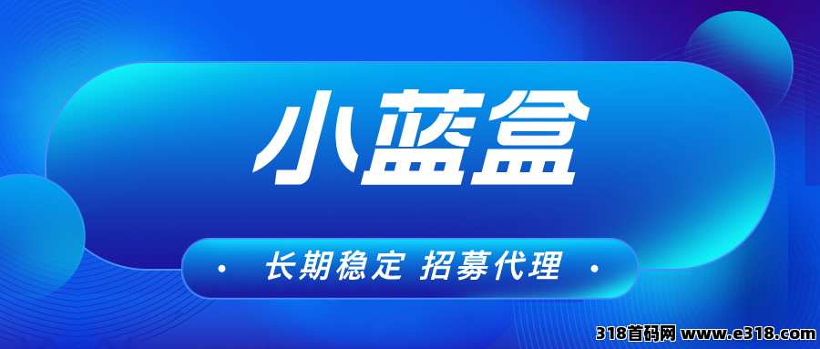 【小蓝盒助手】长期项目，单机收益非常稳定，可批量操作！