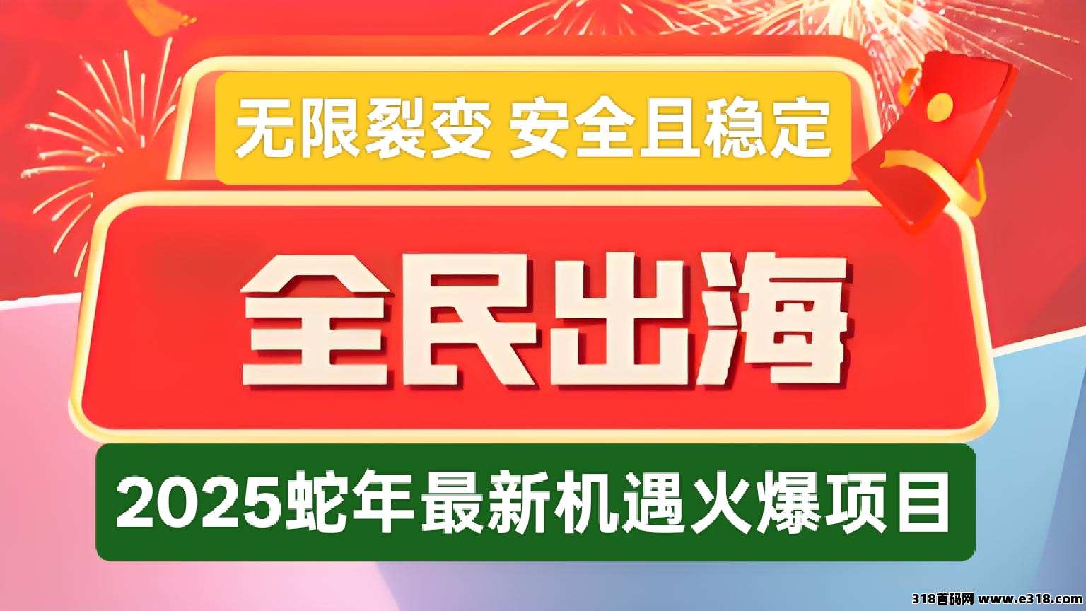 全民出海：2025年新机遇，无限裂变，0点准时盈利，长久且运行稳定