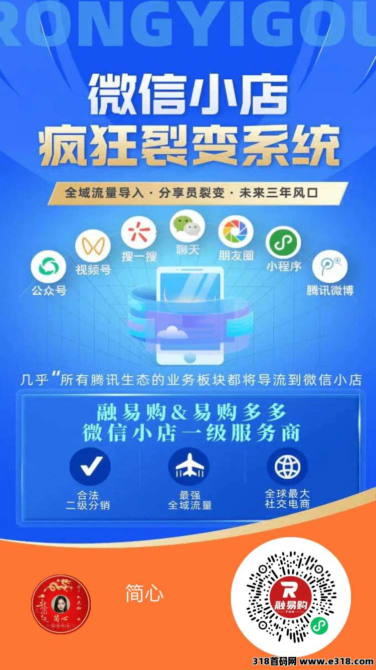 融易购，2025开年巨作，零投资创业，微信小店，火爆招商