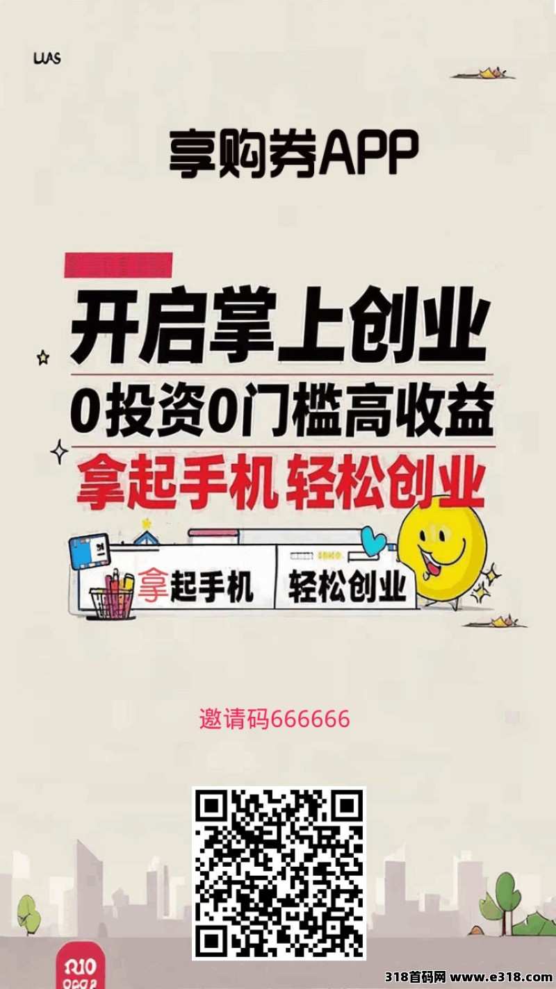 《享购券》返利APP首码，直升代理商