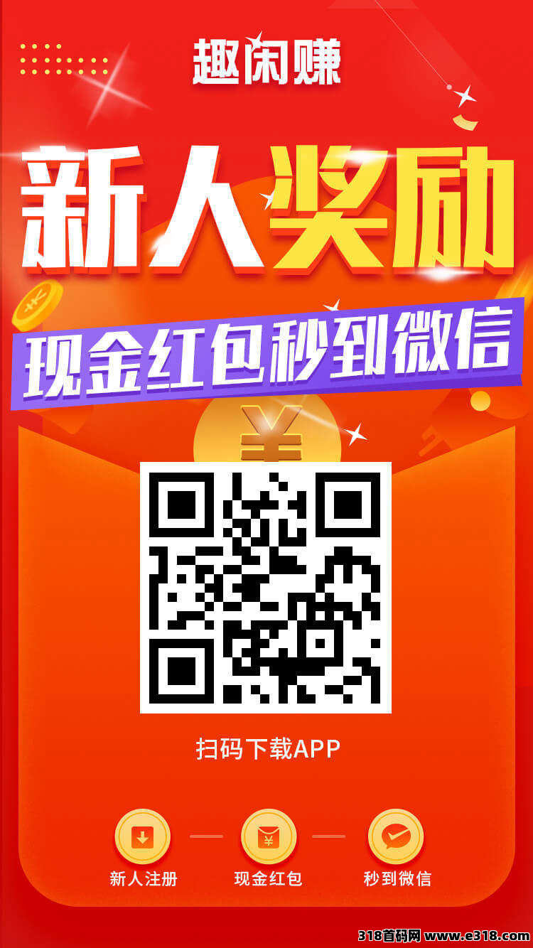 《趣闲赚》新人福利超级好而且提现是秒到，游戏和任务双版块收益让你收益加倍