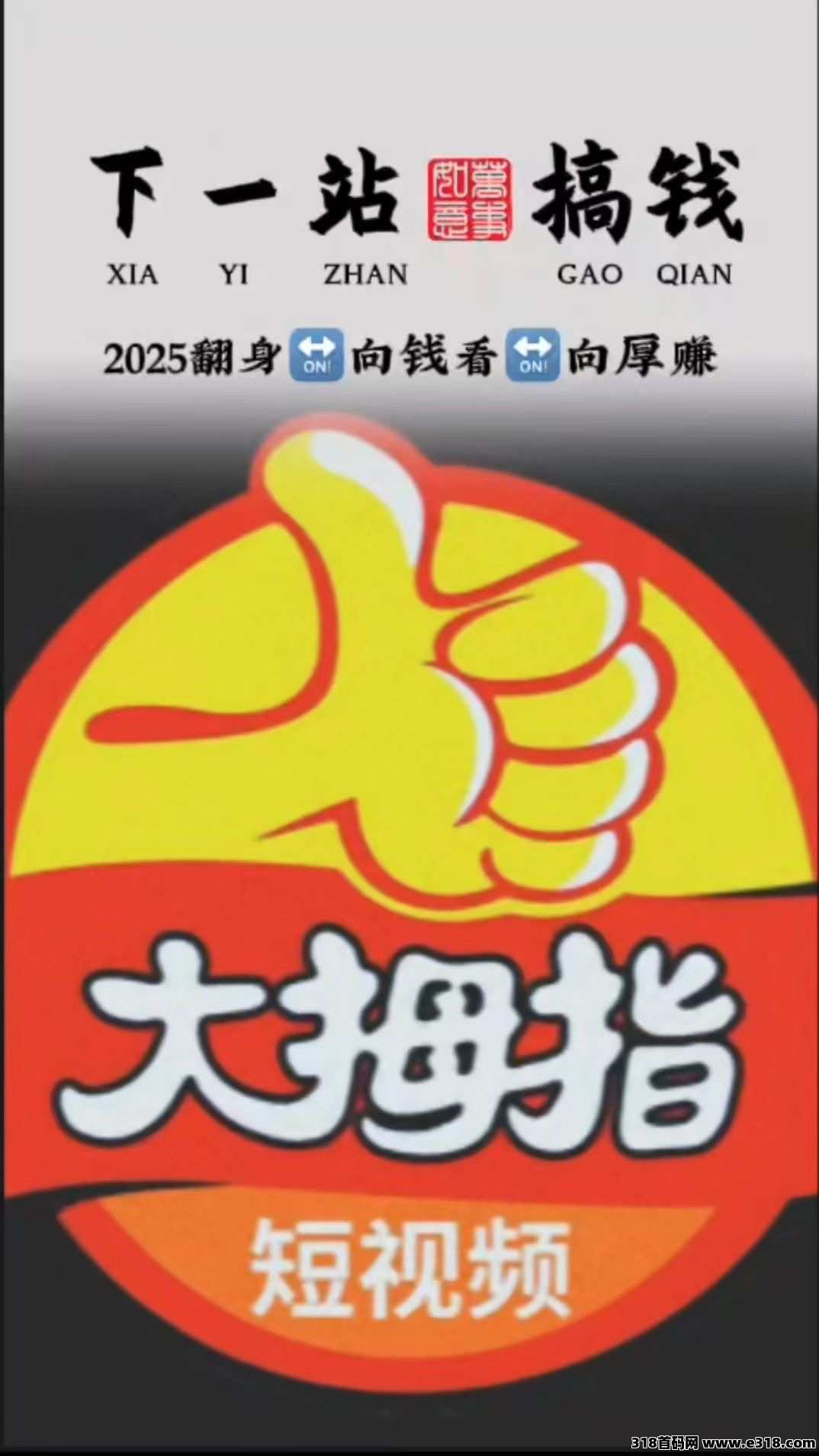 大拇指，2025第一神盘，扶持团队长