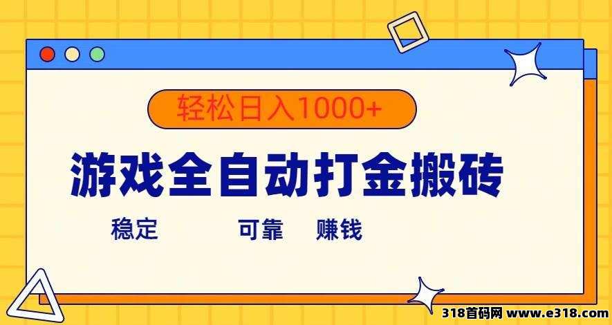 游戏全自动搬砖，收益稳定，适合矩阵操作的游戏