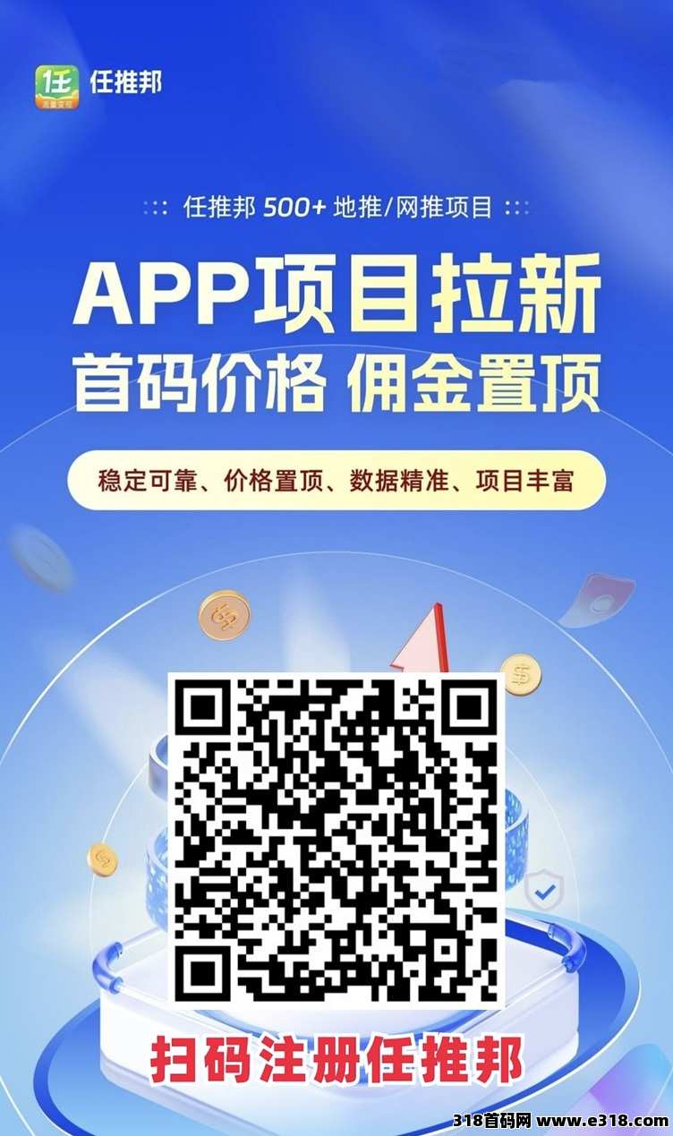 任推邦首码邀请码，大平台，app拉新行业的先驱者！