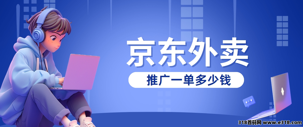 任推邦，京东外卖入驻商家入口：推广佣金高，开启地推撒钱模式！