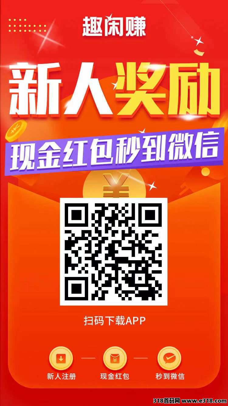 趣闲赚APP，首码必备赚钱软件！提现秒到帐！