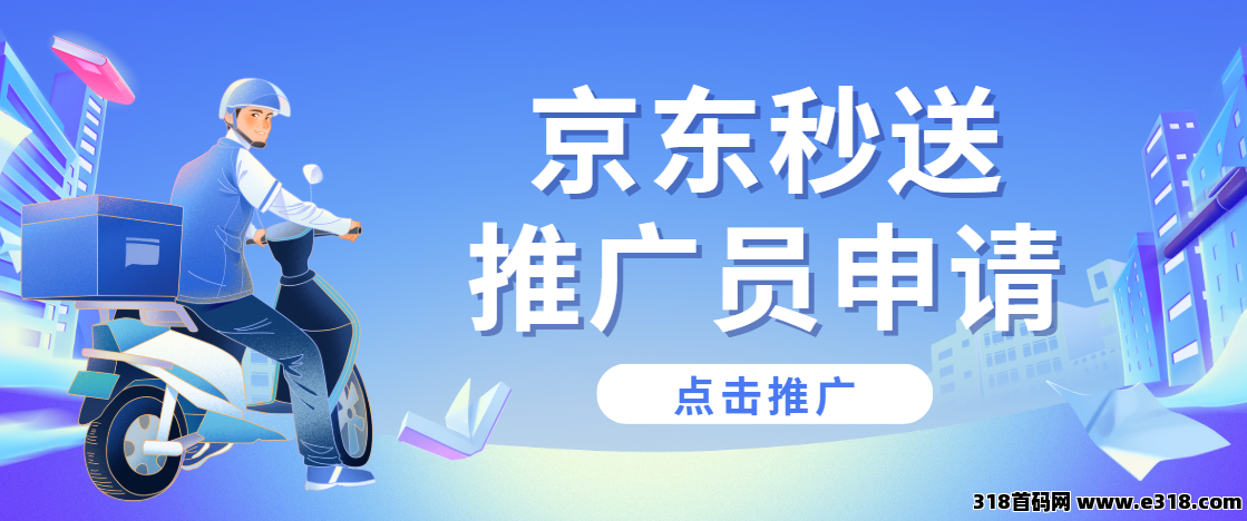 任推邦，京东外卖推广申请入口！加盟入驻高额佣金，地推风口！