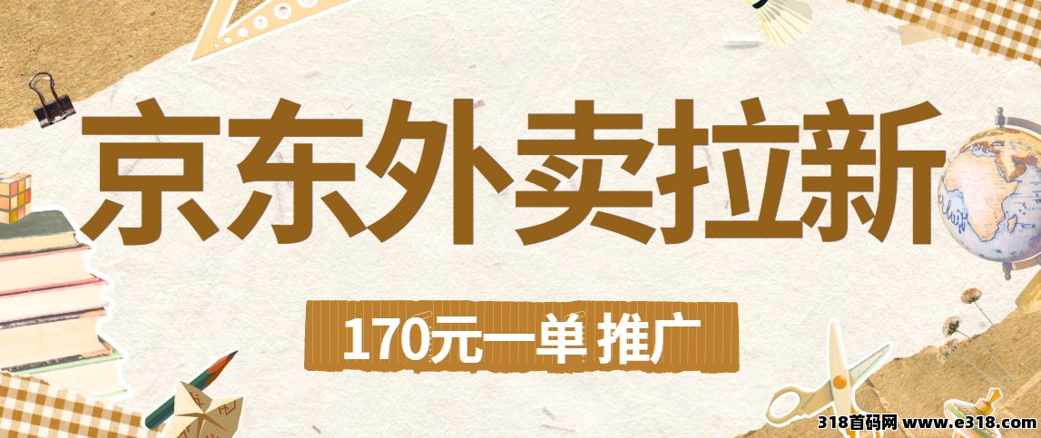 任推邦，怎么做京东外卖推广赚钱？京东外卖推广员入口在哪？