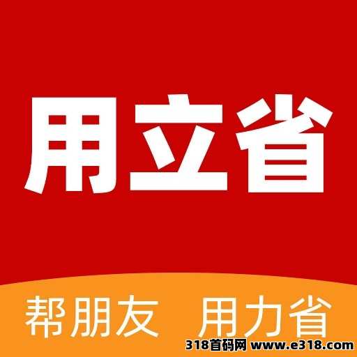 用立省返利APP，支持团队平移