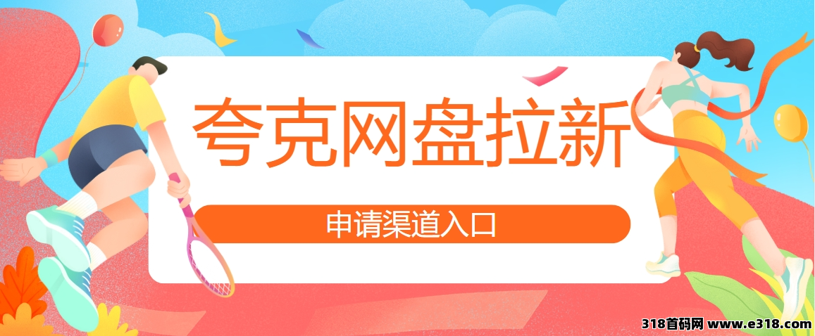 任推邦，最新夸克网盘拉新价格，网盘拉新一单价高，持续到3月！