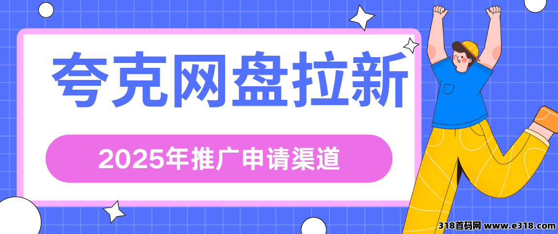 任推邦，夸克网盘拉新怎么赚钱？拉新价即将到期，抓紧推广！