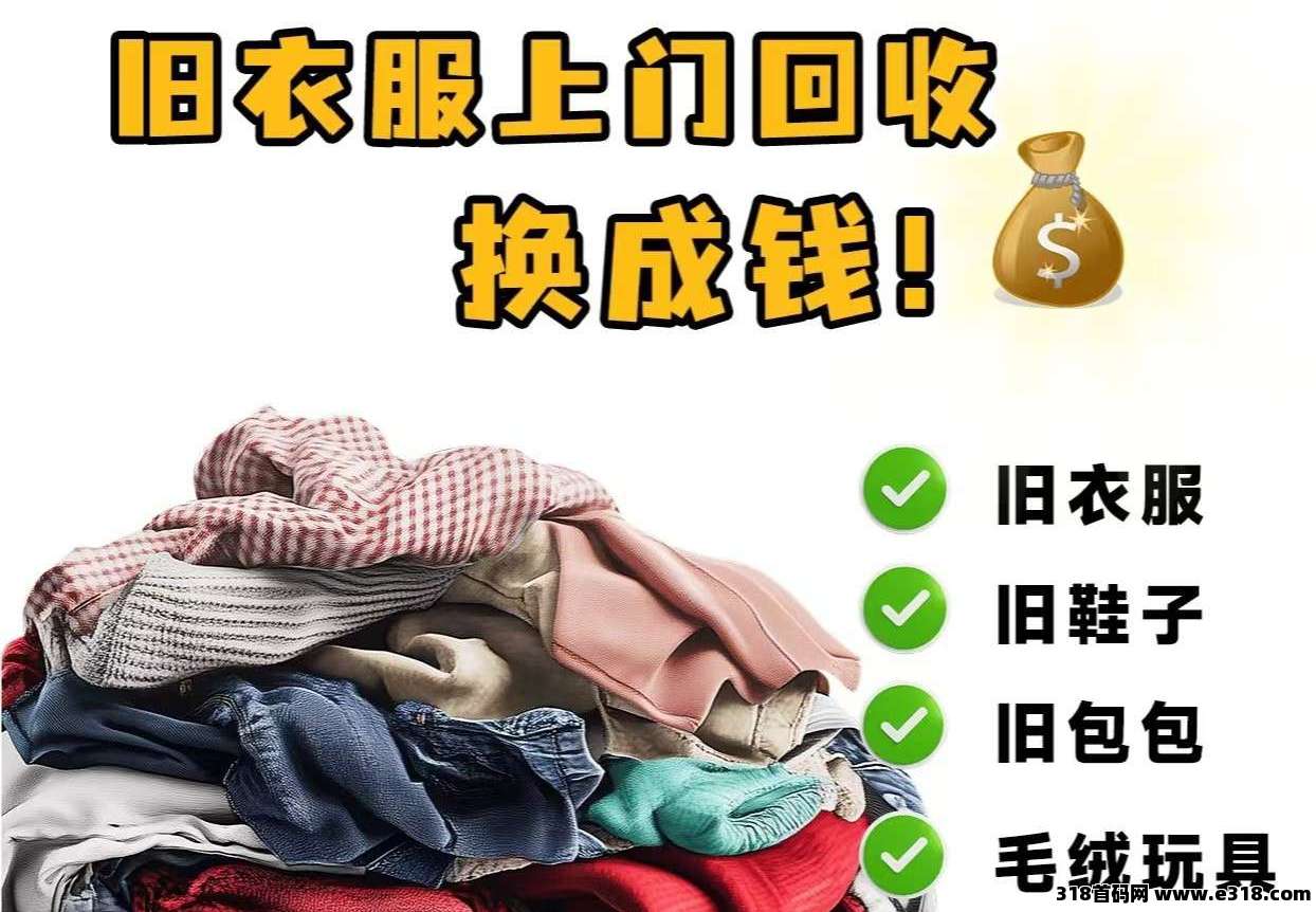 旧衣宝首码刚出不久，专业回收旧衣服变现