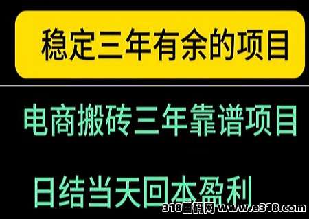 稳定三年的项目可看下面图片当天见利润，没有韭菜上车就赚，开户费99，当天回本。面向全网，招团队长！