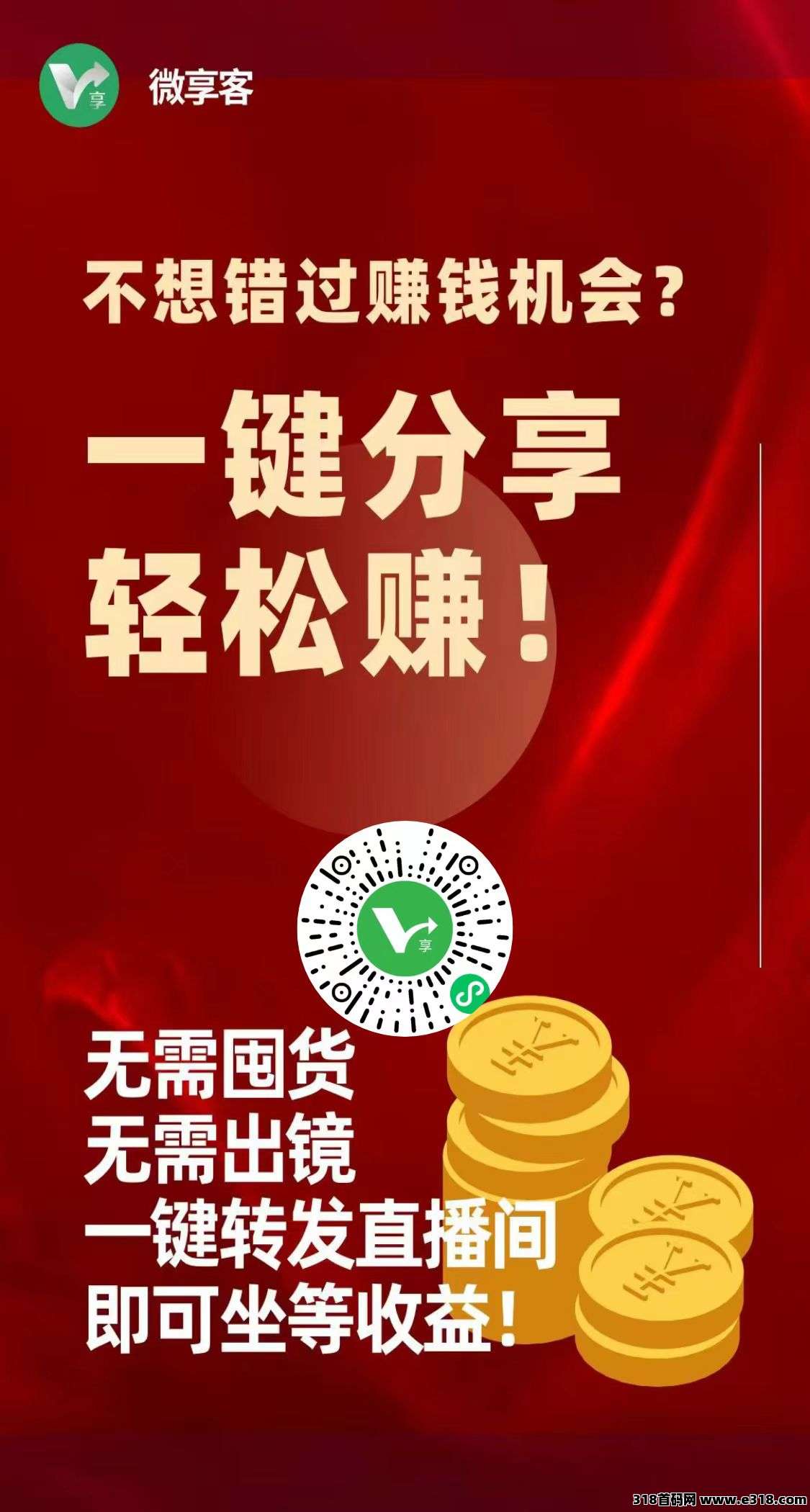 首码微享GO，0门槛，0投入，0囤货，一键分享即可锁粉并赚取佣金，模式新颖