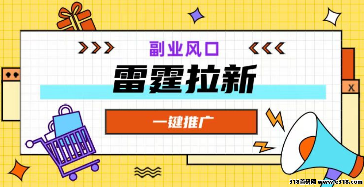 雷霆拉新一手官方注册：短信验证码地推项目单号利润高