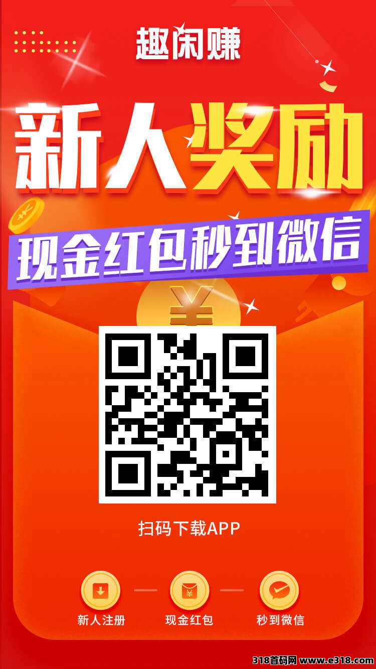 趣闲赚，一款做任务就能零撸赚钱的app，适合学生、宝妈、上班族