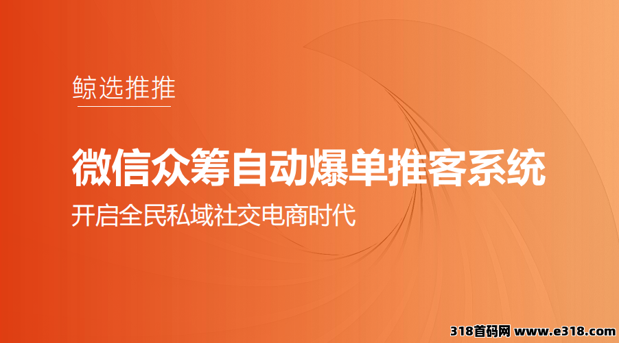 鲸选推推视频号橱窗自动爆单计划，内测中，快来围观