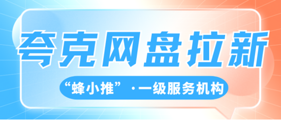 蜂小推！夸克网盘拉新活动的推广全攻略，还有谁没看过？