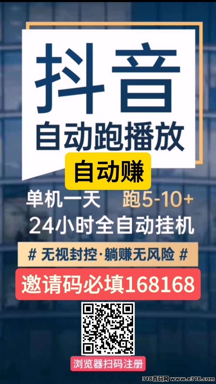 首码自动赚，全自动抖音视频号挂机，绿色不封号，多号多赚