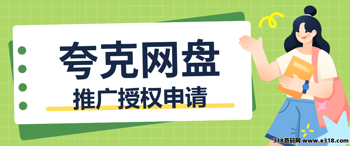 任推邦，夸克网盘拉新官方推广入口：手把手教你对接网盘拉新任务