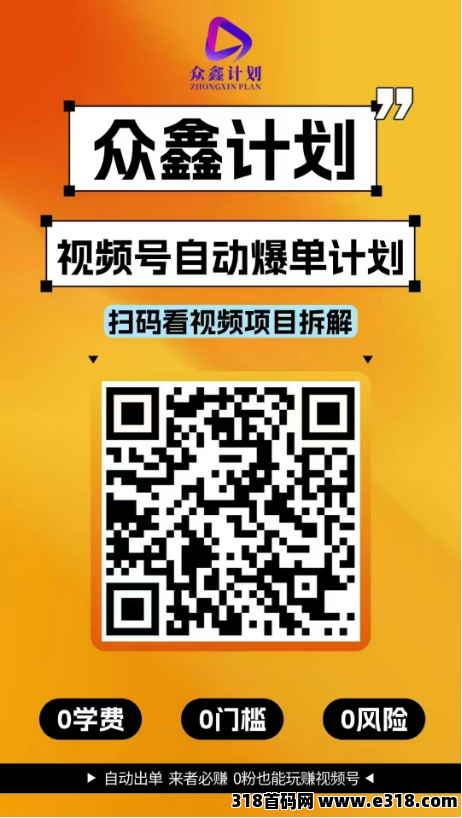 众鑫计划视频号自动爆单，全网一条线滑落， 内排最高点位，最高政策扶持团队长