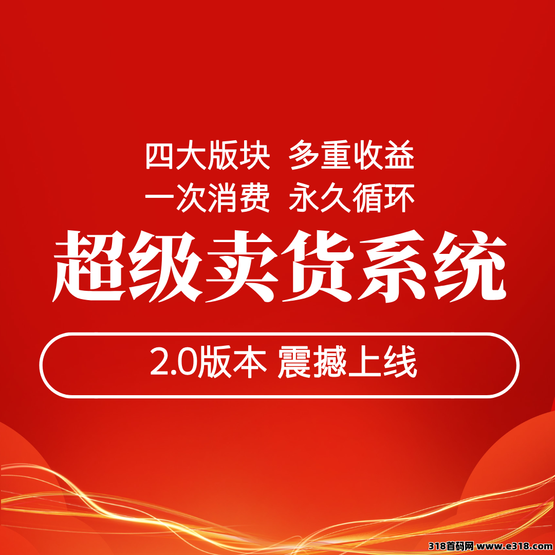 【超级卖货系统2.0】任意消费一单就能参与，更多产品，更强玩法，更高收益！