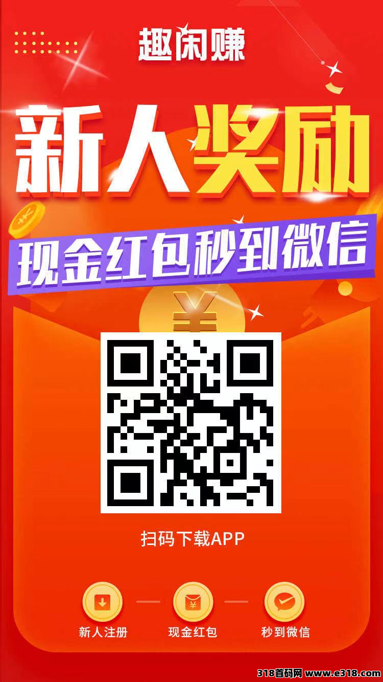 趣闲赚最新版本，项目首码推广必备软件！提现秒到 ，长期稳定副业