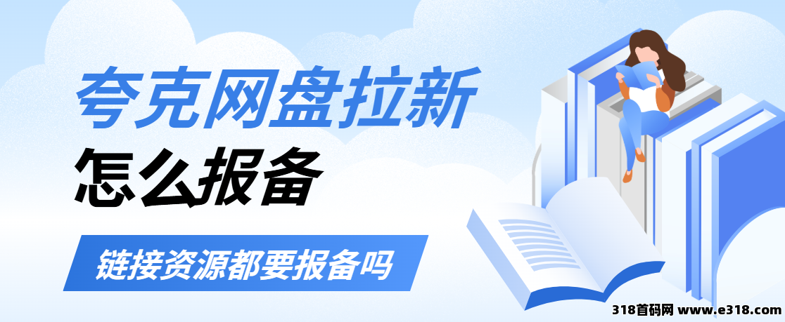 任推邦，夸克网盘拉新报备问题，具体拉新玩法教程一览！