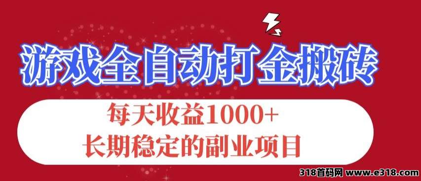 全自动打金搬砖网游，每天收益高，长期稳定的副业项目