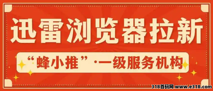 蜂小推，咸鱼翻身指南：迅雷浏览器拉新功不可没？