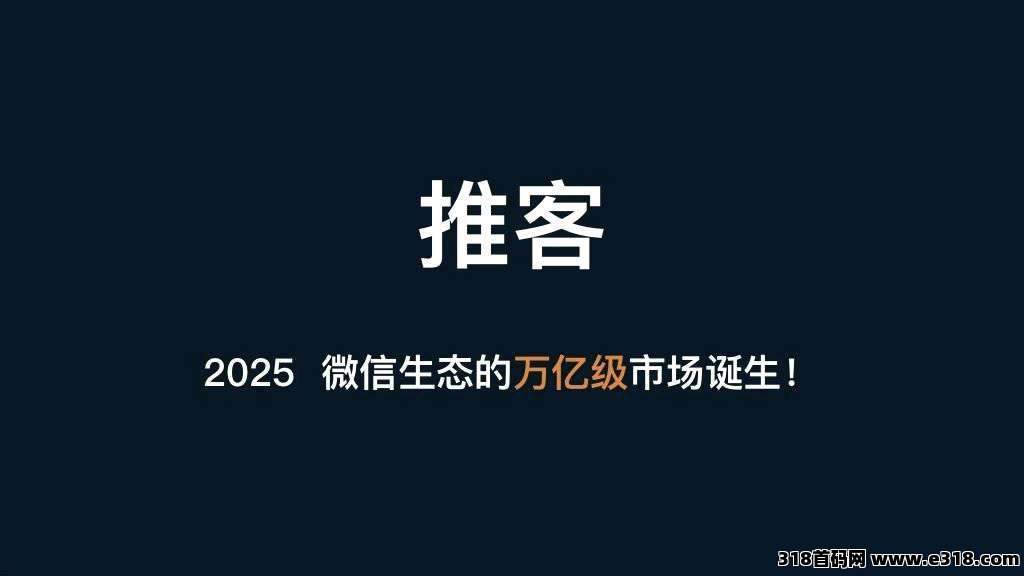 微信推客小程序，2025年最好的轻创业项目