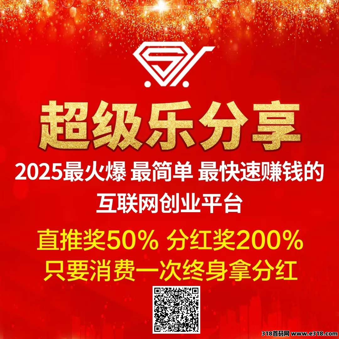 【超级乐分享】首码刚出，人人都是消费商，占位越早收益越高！