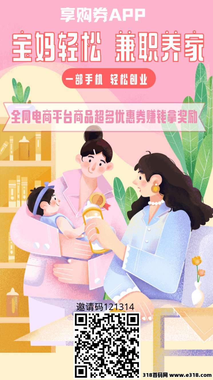 《享购券App》宝妈轻松赚钱养家