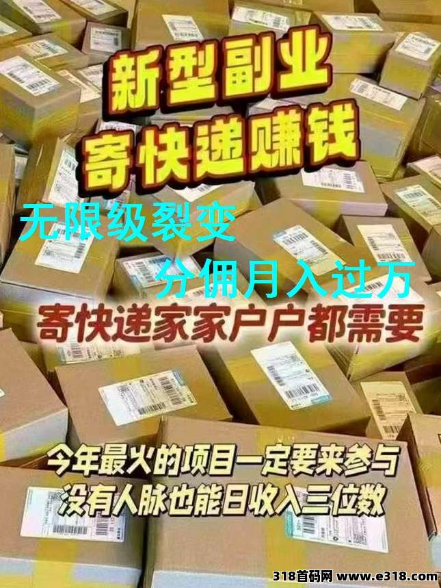 首码【正运通快递】上线，无限级裂变，不看学历，谁都能做，市场足够大