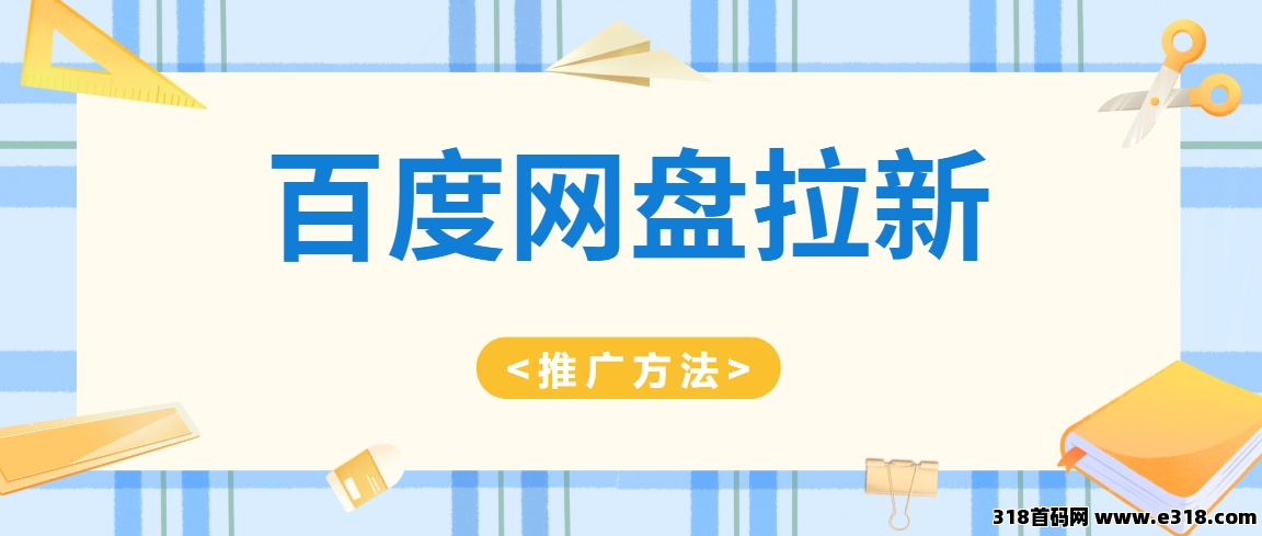 任推邦，百度网盘拉新推广：轻松找到推广入口，副业小白也能轻松赚钱！