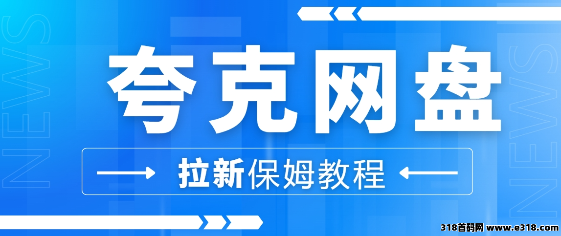 任推邦，兼职居家必备！夸克网盘拉新线上日结