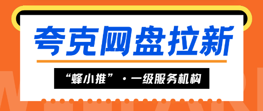 蜂小推，旧手机的奇妙物语：解锁夸克网盘隐藏推广技能