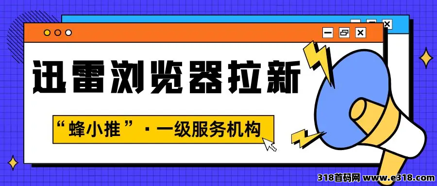 蜂小推，限量机会！迅雷浏览器拉新，首批红利先到先得