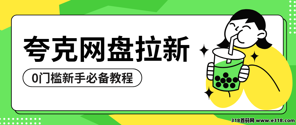 任推邦，夸克网盘拉新怎么做？0门槛网赚新风口，新手必备教程！