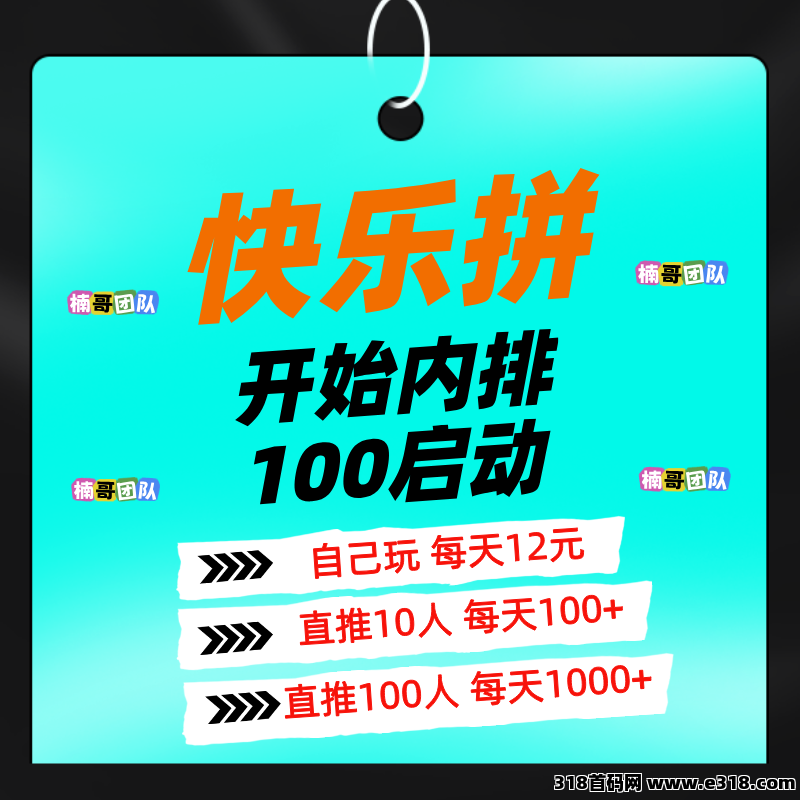 【快乐拼】即将上线，全新玩法，没有任何泡沫，正在内排！