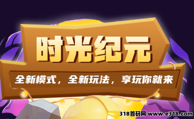 【时光纪元】安卓苹果双端同时上线 挂机躺赚，金币自动到账！0氪也能日赚40+