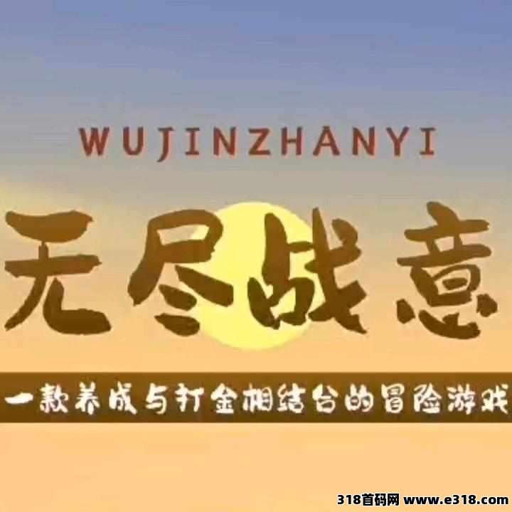 《无尽战意》扶持对接，可炼化武器装备