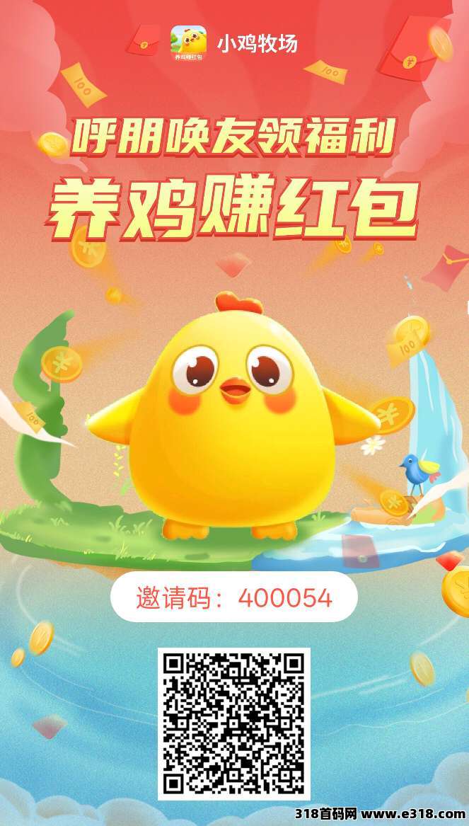 小鸡牧场零撸，注册送10只小鸡，蛋多钱多快来！