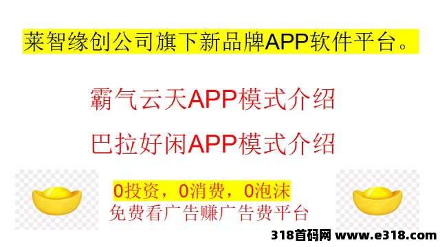 闲莱追剧旗下新APP霸气云天撸广告赚分红，第一批团长直开最高级！