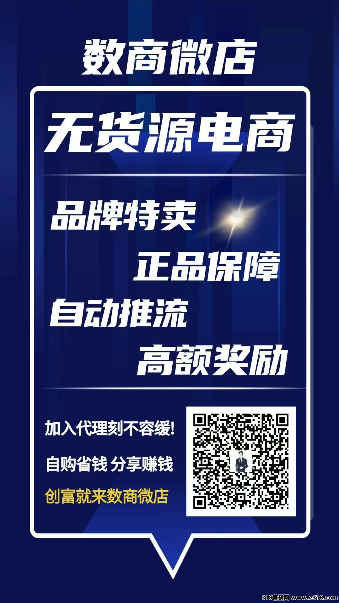 数商微店首码刚出一秒，品牌特卖无货源模式，无投无垫付