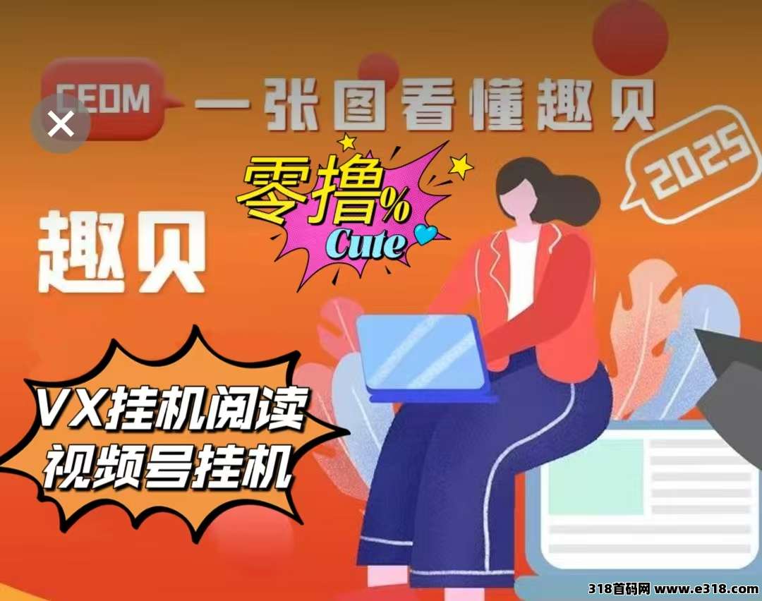 最新首码》《趣贝》注册送基金和体验工具，全自动挂机阅读工具收益，还有零撸任务等