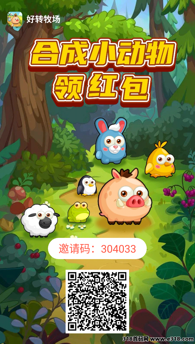 好转农场首码！牧场模式新颖！注册送5000金币！每天5广告！