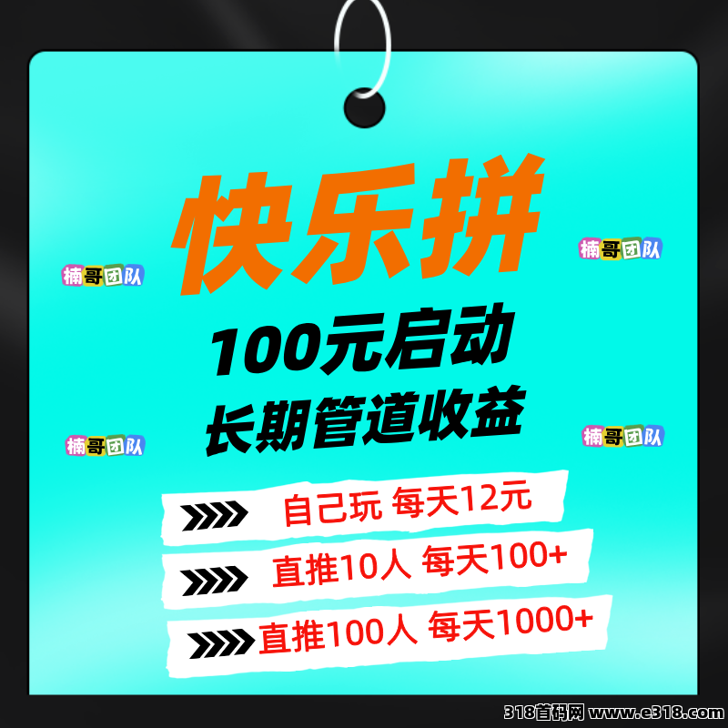 【快乐拼】首码福利，免费送省代，拿全省订单奖励，提现秒到！